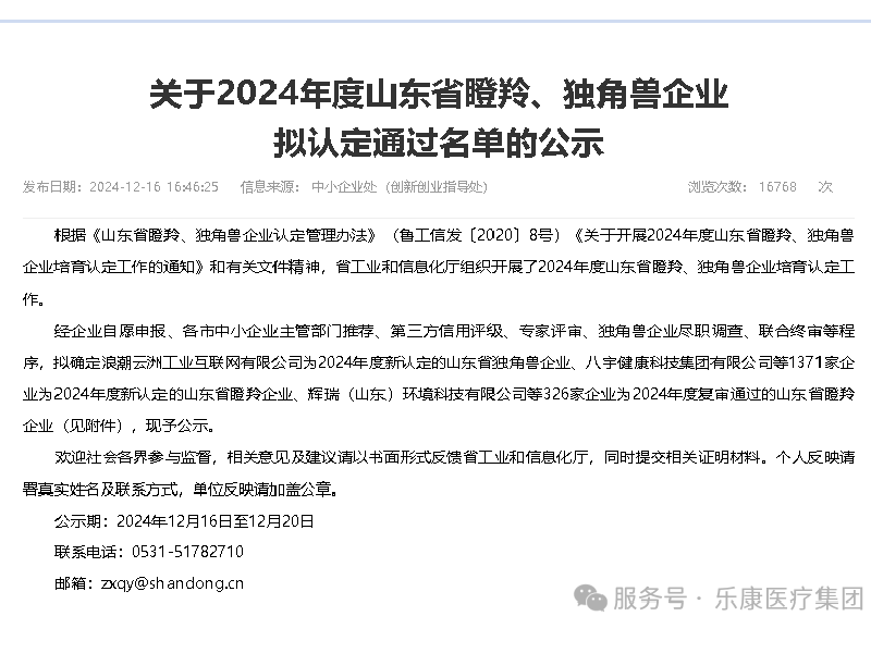 熱烈祝賀曲阜樂康醫療獲得山東省瞪羚企業